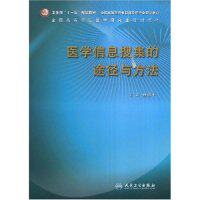 正版医学信息搜集的途径与方法(卫生部"十一五"规划教材)
