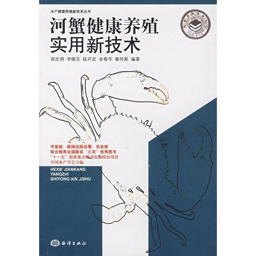 正版河蟹健康养殖实用新技术
