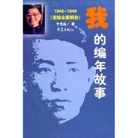 正版我的编年故事(1945-1949迎接全国解放)(精)