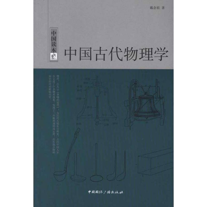 正版中国读本.中国古代物理学
