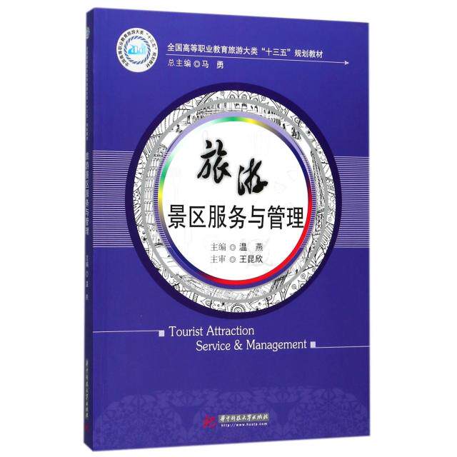 正版旅游景区服务与管理(全国高等职业教育旅游大类十三五规划教材)