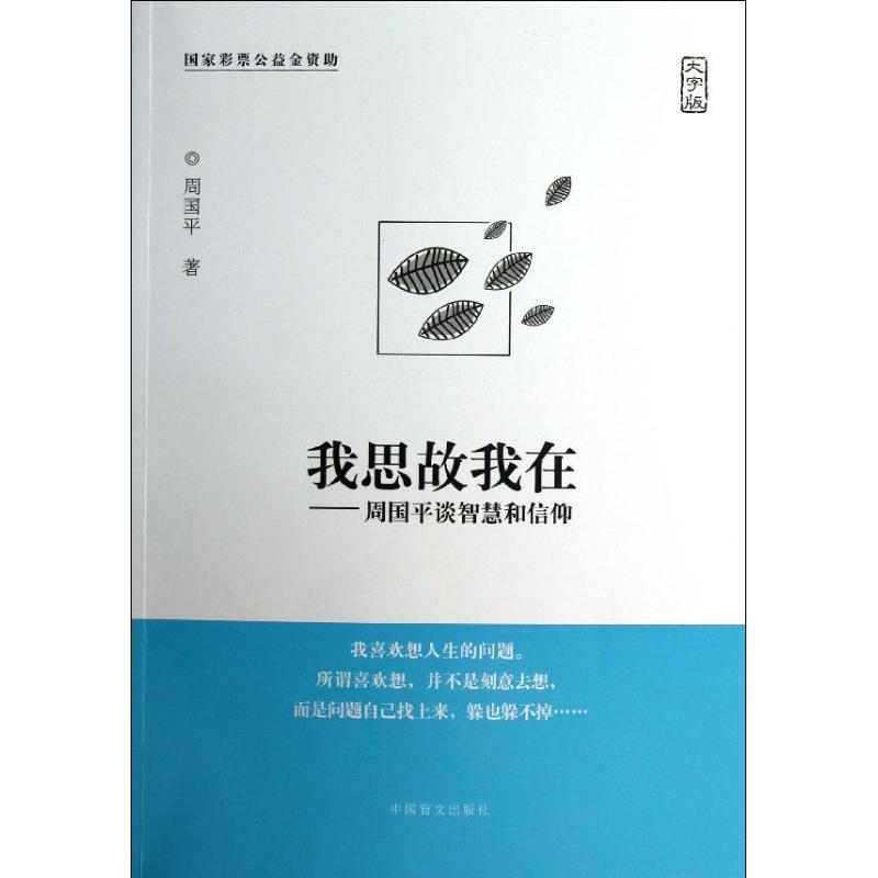 正版我思故我在--周国平谈智慧和信仰(大字版)