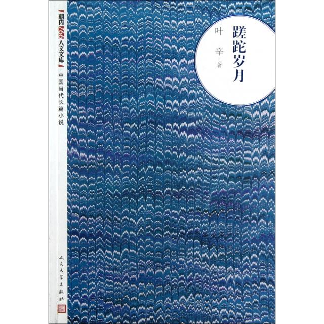 正版蹉跎岁月/朝内166人文文库