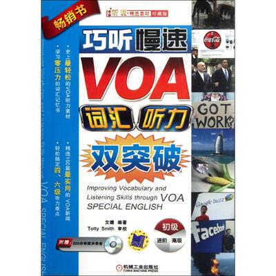 巧听慢速VOA，词汇听力双突破（初级篇）正版