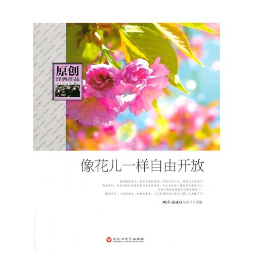 正版原创经典作品像花儿一样自由开放
