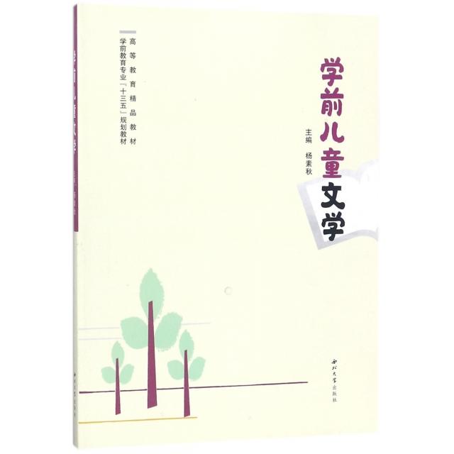 正版学前儿童文学(学前教育专业十三五规划教材高等教育精品教材)