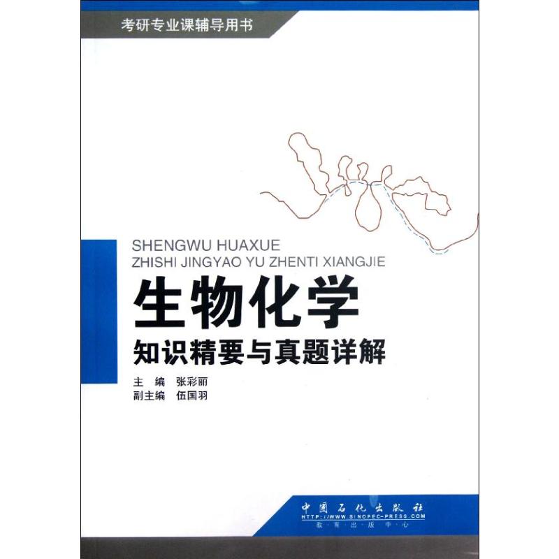 正版生物化学知识精要与真题详解