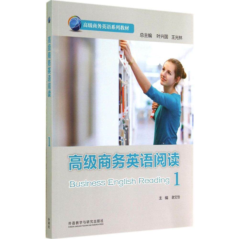 正版高级商务英语阅读（1）