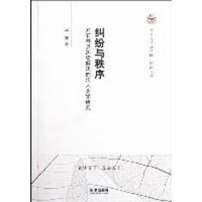 正版纠纷与秩序-对石林县纠纷解决的法人类学研究