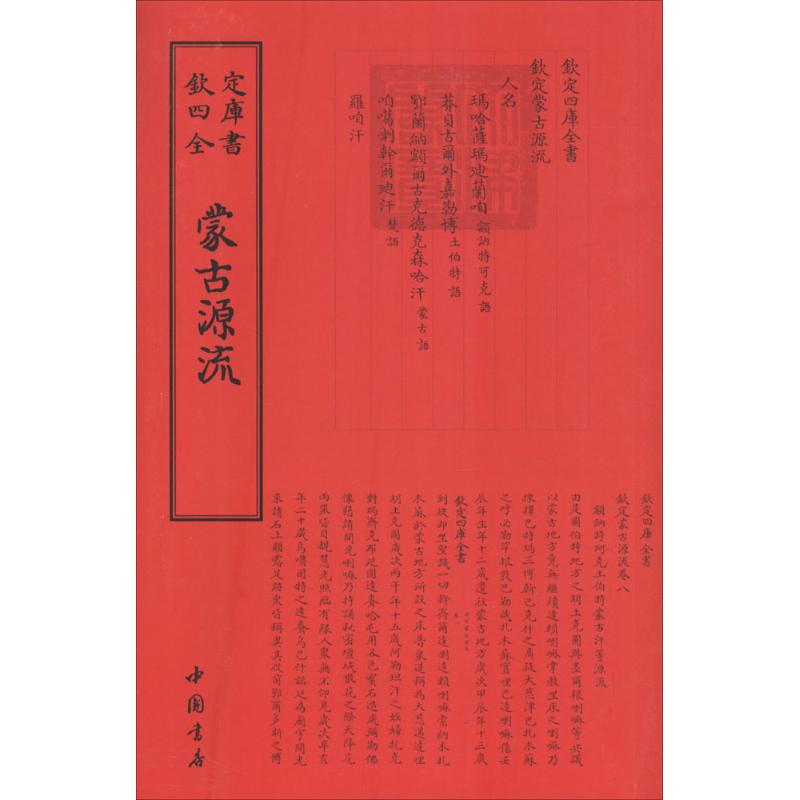 正版蒙古源流