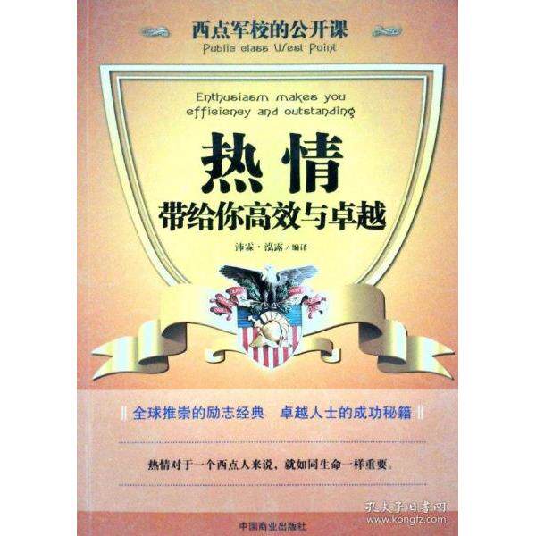 正版西点军校的公开课:热情,带给你与
