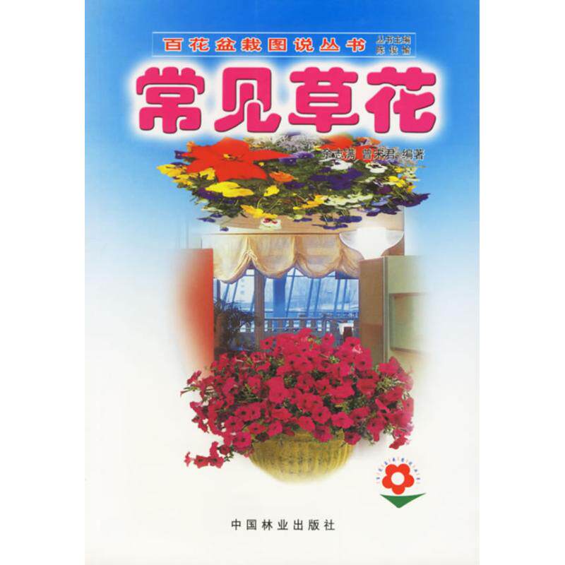 正版常见草花//百花盆栽图说丛书