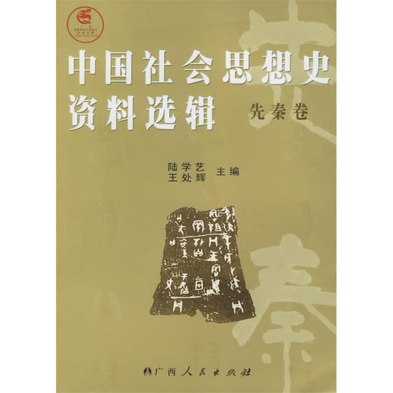 正版中国社会思想史资料选辑(先秦卷)