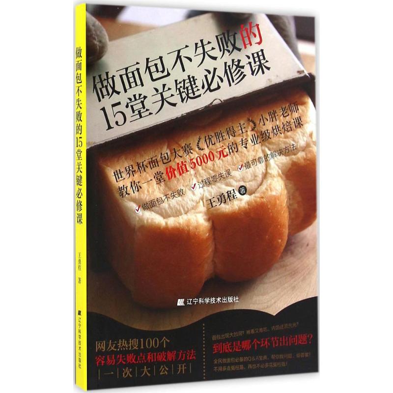 正版做面包不失败的15堂关键必修课