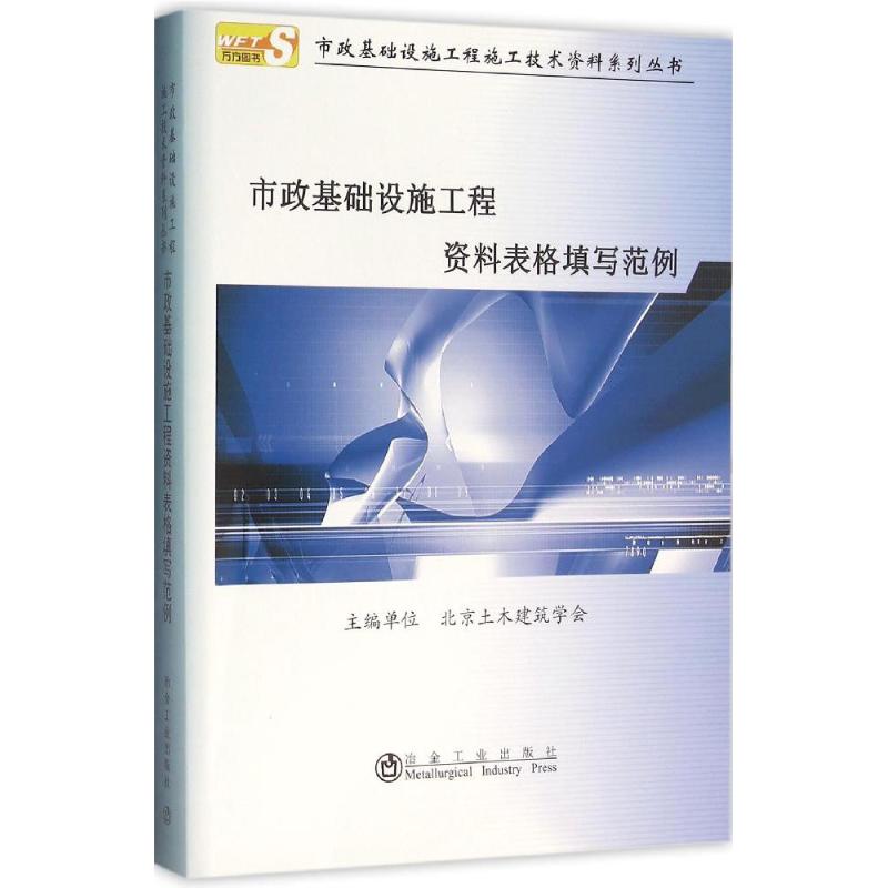 正版市政基础设施工程资料表格填写范例