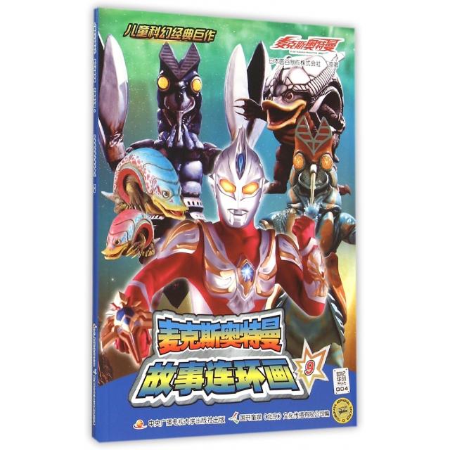 正版麦克斯奥特曼故事连环画(9)/儿童科幻经典巨作