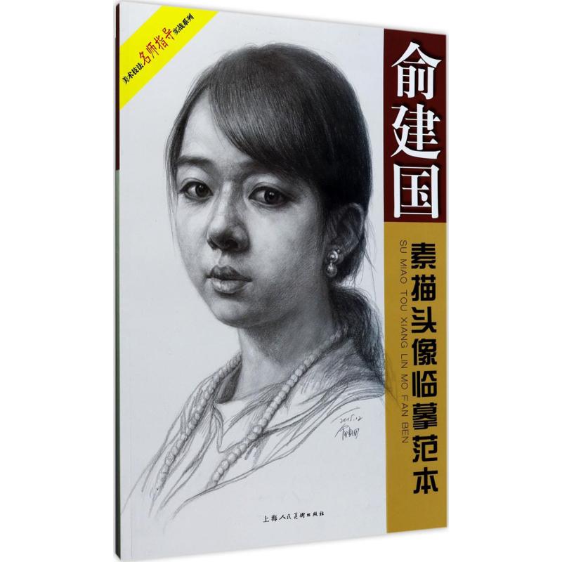 正版俞建国素描头像临摹范本