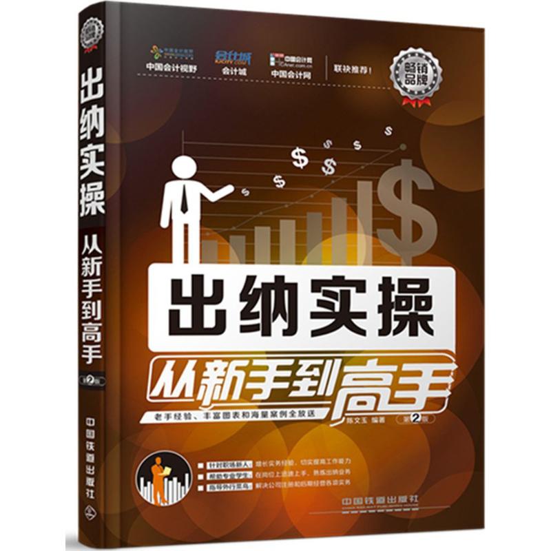 正版出纳实操从新手高-第2版