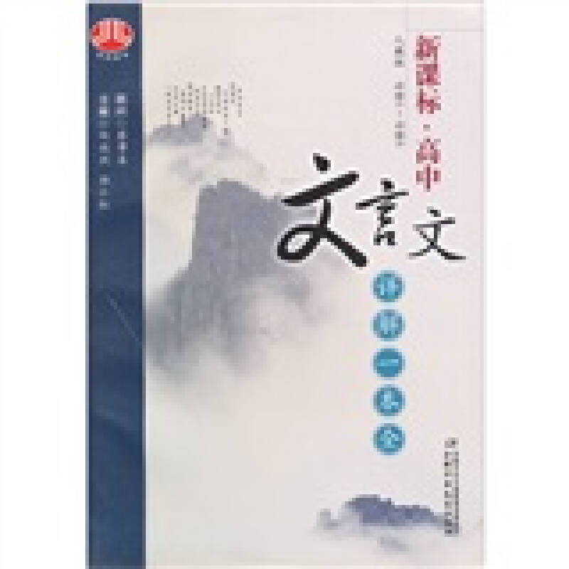 正版(必修1必修5)(江苏版)高中文言文详解一本全