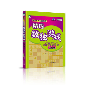 正版精选数独游戏(高级版)