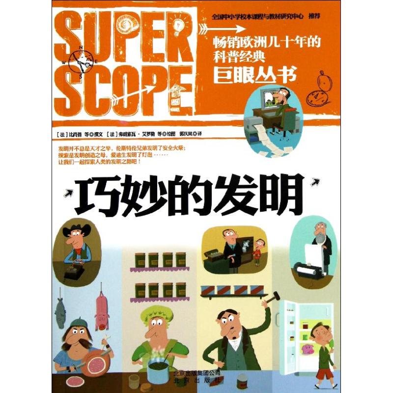 正版巨眼丛书.巧妙的发明