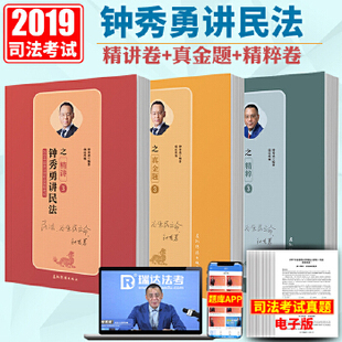 钟秀勇讲民法 之 金题 3正版