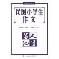 正版中小学教辅图书全场399，9929，满199减59，满299减99.详情点击>>民国小学生作文·写人记事