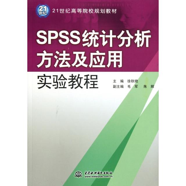 正版SPSS统计分析方法及应用实验教程(21世纪高等院校规划教材)