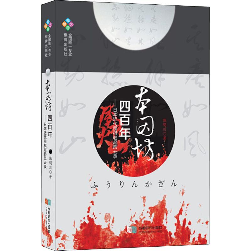 正版本因坊四——日本近代围棋崛起风云录