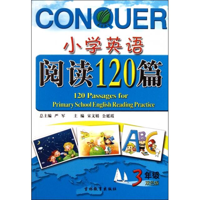 正版小学英语阅读120篇(3年级双色版)
