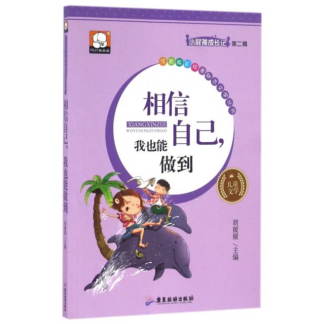 正版相信自己我也能做到/小屁孩成长记/注音版彩绘本励志文学丛书