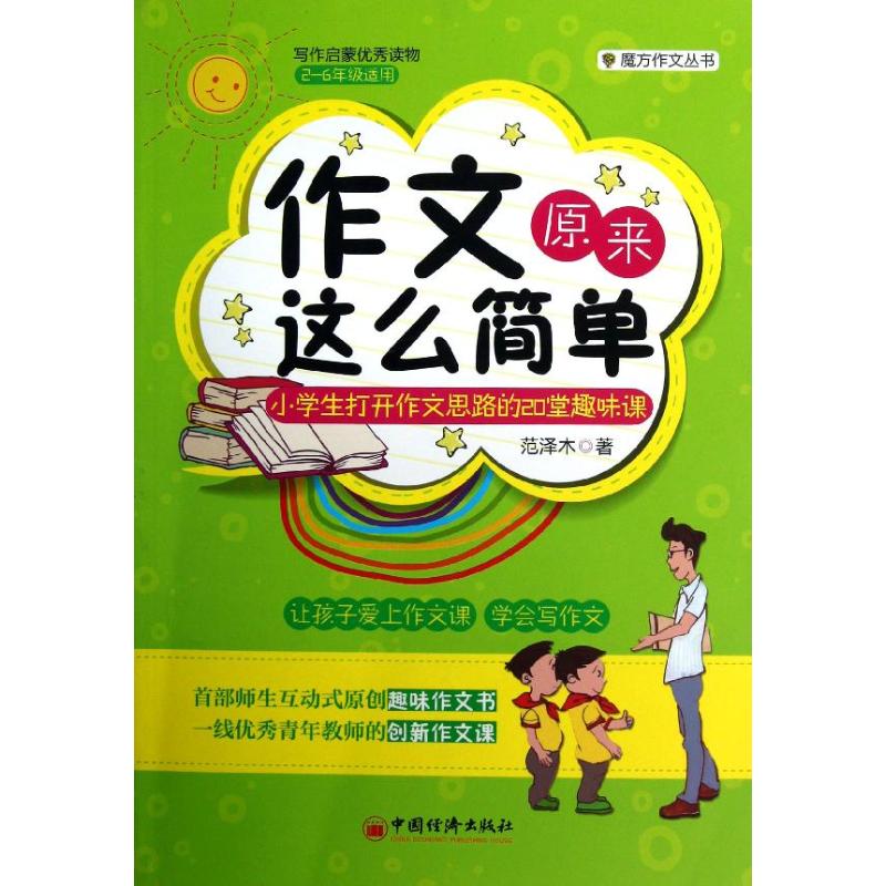 正版作文原来这么简单:小学生打开作文思路的20堂趣味课