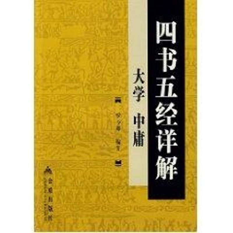 正版四书五经详解·大学 中庸