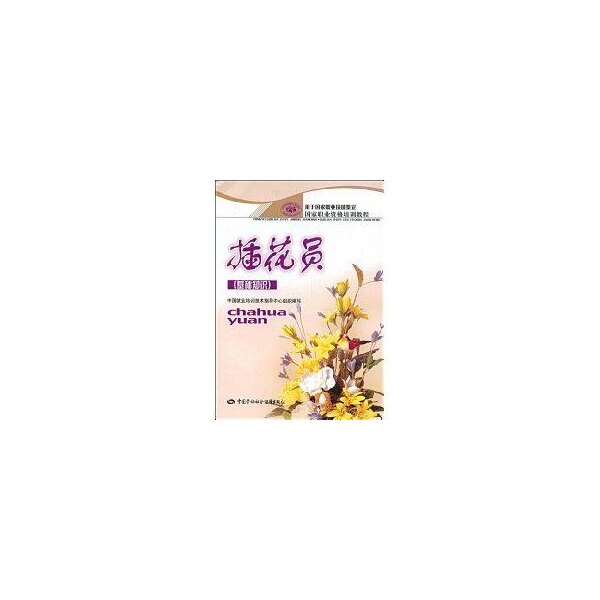 正版插花员(基础知识)/职业资格培训教程