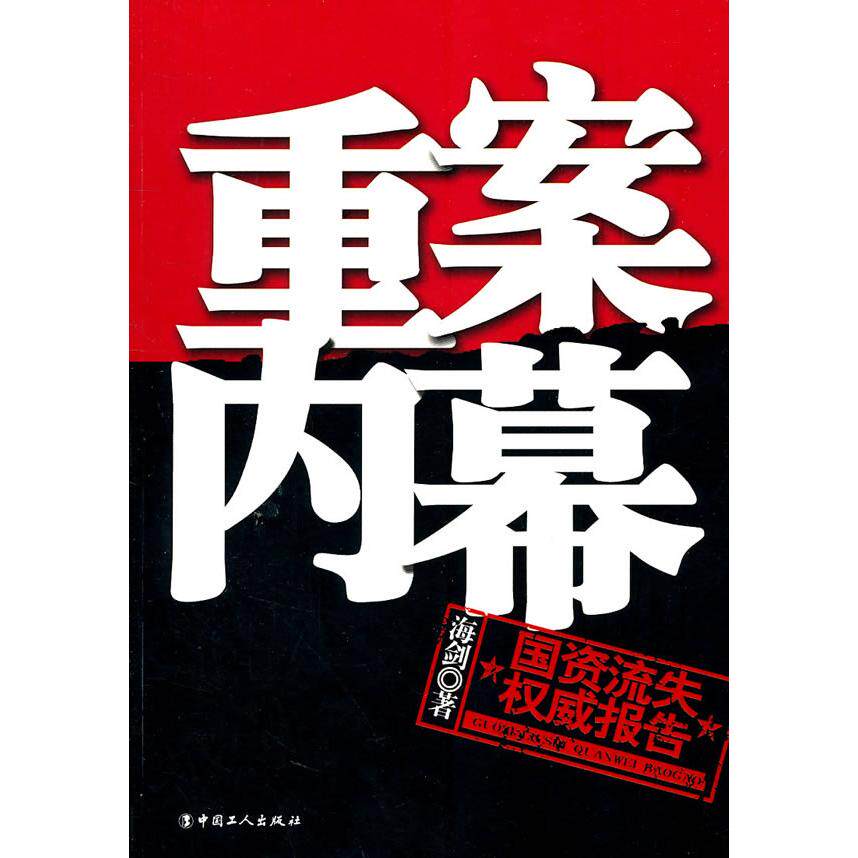 正版重案内幕-国资流失报告