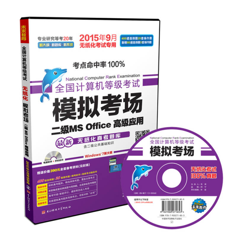 正版全国计算机等级模拟考场二级MSOffice高级应用(14年9月专用)