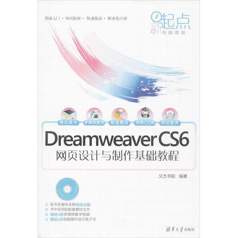 正版Dreamweaver CS6网页设计与制作基础教程