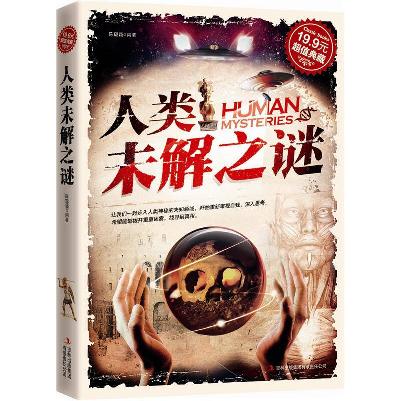 正版典藏:人类未解之谜