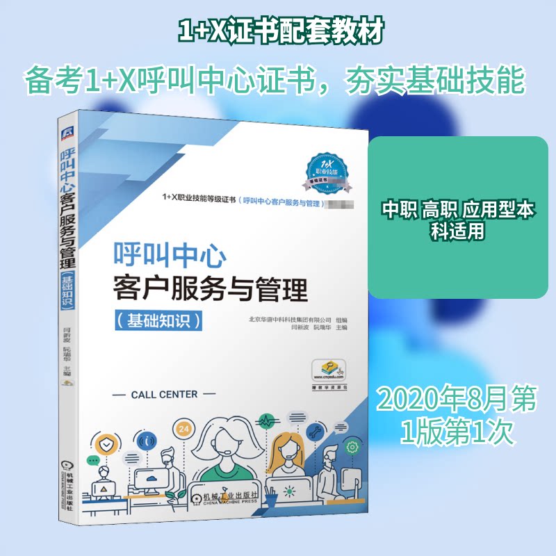 正版呼叫中心客户服务与管理(基础知识)
