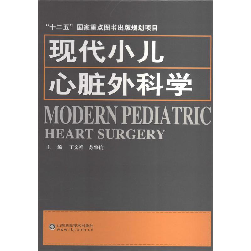 正版现代小儿心脏外科学