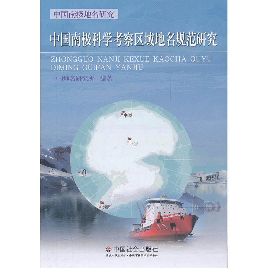 正版中国南极科学考察区域地名规范研究-中国南极地名研究
