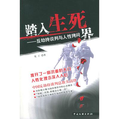 正版踏入生死界:反劫持谈判与人拷问