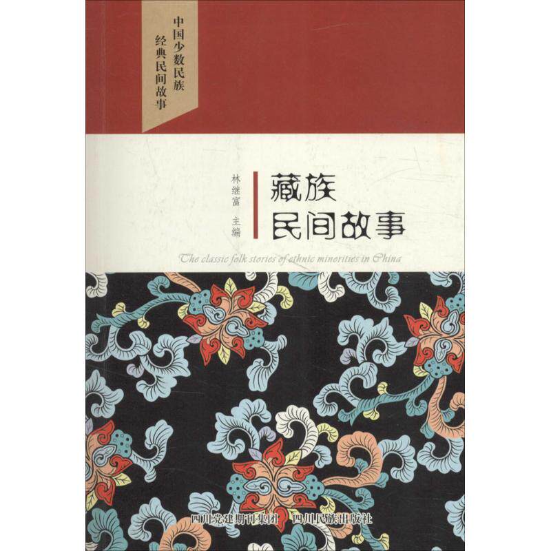 正版藏族民间故事
