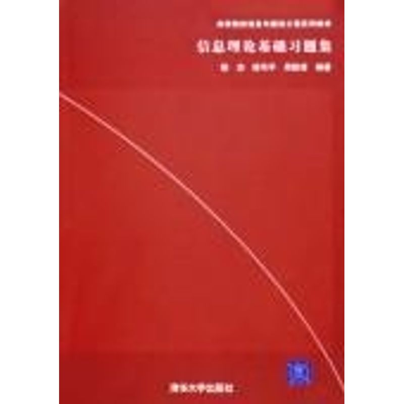 正版信息理论基础习题集/高等院校信息与通信工程系列教材