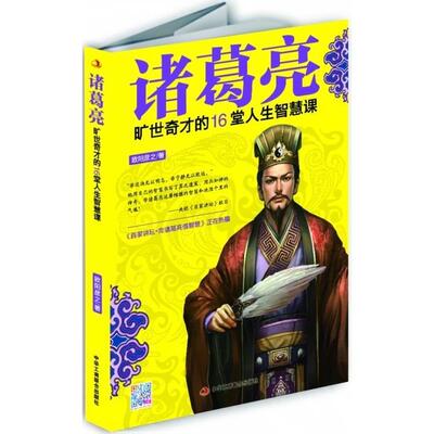 正版诸葛亮-旷世奇才的16堂人生智慧课