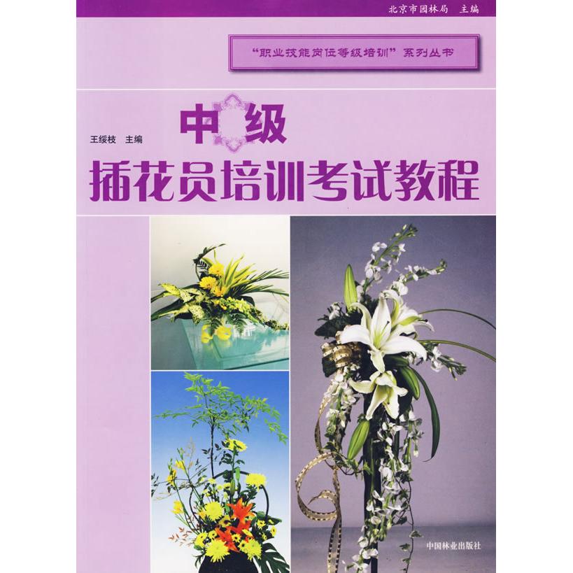 正版中级插花员培训教程