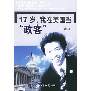 正版17岁我在美国当政客