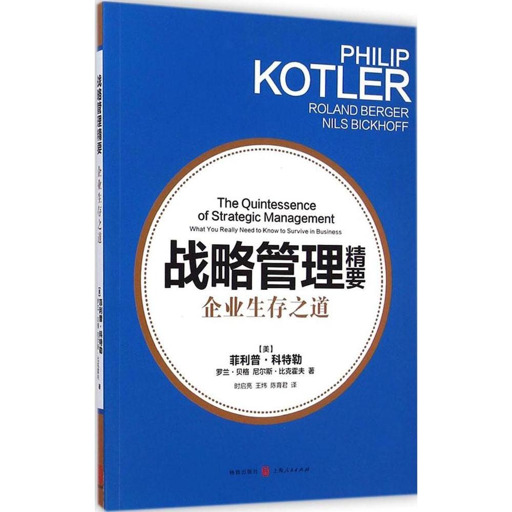 正版战略管理精要