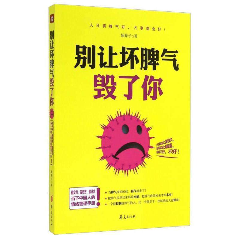 正版别让坏脾气毁了你