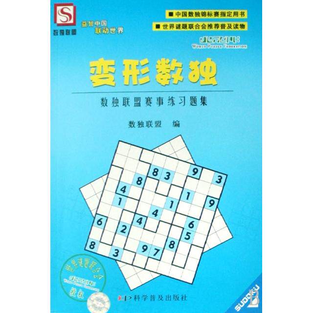 正版变形数独(数独联盟赛事练习题集)